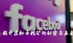 莱西：揭开虚拟币挖矿的秘密与未来展望