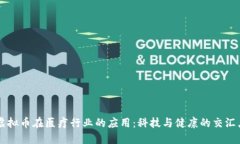 虚拟币在医疗行业的应用：科技与健康的交汇点