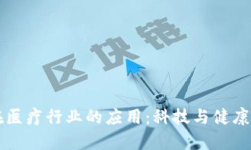 虚拟币在医疗行业的应用：科技与健康的交汇点
