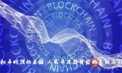 虚拟币时代的来临：人民币冻结背后的真相与影
