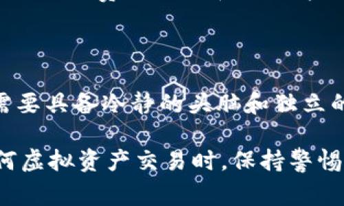 虚拟币收款不发货的行为通常被视为一种欺诈行为，这涉及到多个法律和道德层面的考量。以下是对此行为更深入的分析：

什么是虚拟币收款不发货？

随着区块链技术的发展，虚拟货币如比特币、以太坊等逐渐进入大众视野，成为一种新型的支付方式。然而，在这种新兴市场中，诸多不法分子也趁机利用虚拟币进行诈骗。在某些情况下，商家在收到消费者用虚拟币支付的款项后，故意不发货，这就是所谓的虚拟币收款不发货的行为。

虚拟币收款不发货的法律定义

从法律角度来看，虚拟币收款不发货可以被视为欺诈。这是因为消费者在支付时期待得到相应的商品或服务，而商家却没有履行这一义务。根据各国反欺诈法，故意不履行合同、隐瞒重要信息或虚假宣传都可能构成欺诈行为。因此，消费者有权利追求法律的救济，如要求退款或提起诉讼。

受害者的心理与影响

这种欺诈行为对于受害者来说，往往不仅仅是经济上的损失，同时也是心理上的打击。想象一下，一个消费者满心期待地用虚拟币购买心仪已久的商品，却在付款后失去联系，无法追踪到商家。这种失落感和无奈感是非常沉重的，尤其是在网络购物已经成为一种常态的今天...

如何识别潜在的虚拟币骗局？

为了避免成为虚拟币骗局的受害者，我们需要具备一定的识别能力。首先，要关注商家的信誉。查看之前消费者的反馈和评价，可以通过社交媒体、论坛等地方了解商家是否可靠。此外，合法的商家往往会提供详细的联系方式以及备案信息，而涉嫌诈骗的商家则可能选择匿名或躲避联系...

法律救济途径

如果不幸成为了虚拟币收款不发货的受害者，也并非完全无路可退。首先，可以尝试通过平台进行申诉，尤其是在一些知名的交易市场上，通常会有相应的申诉机制。其次，收集相关证据，包括支付记录、聊天记录、商品信息以及商家的相关资料，构成系统的证据链...

安全使用虚拟币的建议

为了安全有效地使用虚拟币，消费者可以采取以下几点建议：

ul
    li了解市场：保持对虚拟币市场的了解，特别是与交易平台相关的法规和动态。/li
    li选择合适的交易平台：优先选择信誉良好、知名度高的交易平台。/li
    li避免冲动消费：在虚拟币交易中，尽量避免被冲动或特殊促销刺激影响，确保做出明智的决策。/li
    li保持警惕：对价格过低、优惠过大的商品保持警惕，做到心中有数。/li
/ul

行业监管的现状与未来

伴随虚拟币的迅猛发展，各国政府与金融机构也在积极探索相应的监管措施。虽然目前尚处于探索阶段，但可以预见，未来将在监管政策、消费者保护和交易透明度等方面做出更多努力，以降低虚拟币交易中的风险...

总结

虚拟币收款不发货的行为不仅损害了消费者的权益，也对整个虚拟币市场的信誉产生影响。在这个充满机遇与风险的领域，消费者需要具备冷静的头脑和独立的判断能力，以有效保障自身的财产安全。同时，期待各国在虚拟币交易中的监管政策日臻完善，为消费者提供更安全的交易环境……

通过以上分析，可以看出，虚拟币收款不发货不仅仅是一个技术层面的问题，更是一个综合的法律、心理和社会问题。因此，在进行任何虚拟资产交易时，保持警惕并做好相应的准备，是每一个参与者都应负起的责任。
