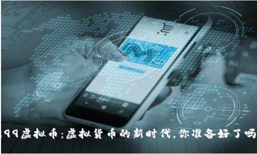 999虚拟币：虚拟货币的新时代，你准备好了吗？