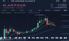999虚拟币：虚拟货币的新时代，你准备好了吗？