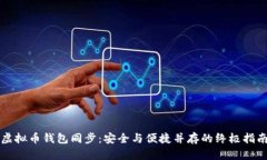 虚拟币钱包同步：安全与便捷并存的终极指南