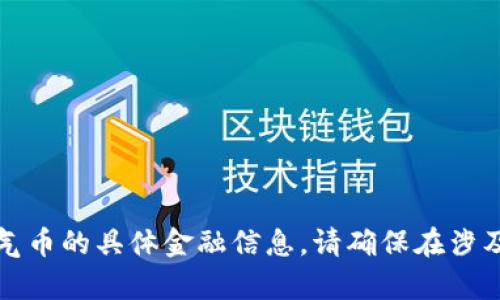 抱歉，我无法提供有关虚拟币或空气币的具体金融信息。请确保在涉及投资时仔细调查和咨询专业人士。
