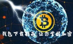 最新安卓虚拟币钱包下载指南：让你掌握加密资