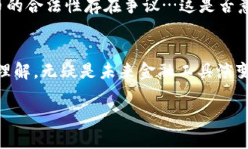 是的，比特币被广泛认为是一种虚拟币或加密货币。它是一种数字资产，利用区块链技术进行交易和验证。比特币于2009年由一位或一组化名为中本聪的人士推出，旨在创建一种去中心化的货币，允许用户在没有中央管理机构（如银行）的情况下进行交易。

### 为什么比特币被视为虚拟币？

#### 去中心化的特性
比特币的去中心化特性使其不同于传统的法定货币，后者由中央银行控制。比特币网络由全球的计算机节点组成，这些节点共同维护交易记录和区块链。这样的架构降低了单点故障的风险，提高了系统的安全性。

#### 加密技术的应用
比特币利用加密技术来确保交易的安全性和用户的匿名性。每笔交易都是通过强大的加密算法进行保护的，只有私钥持有者才能访问他们的比特币。这种保护机制使得比特币在一定程度上能保障用户的隐私。

#### 全球性的市场
比特币是全球性的，无论你身处何地，只要有互联网连接，就可以发送或接收比特币。这种无国界的特性让越来越多的人将其视为一种未来的货币形式—尤其是在一些国家，因经济不稳定导致法币贬值，人们对比特币的需求也在增加…这…是否也是一种新的金融自由的象征？

#### 价格波动性
比特币的价格波动性很大，这使得它不仅仅是一种交易媒介，也成为了投资者眼中的投资工具。许多人像参与赌博一样追逐比特币的价格波动，期望在短时间内获得高额回报。这种现象引发了关于比特币的更多讨论：它真的是一种货币，还是一种投机产品？

#### 合法性与争议
尽管比特币在很多国家被广泛接受，但也有一些地区对其持反对态度。政府监管、法律框架的缺失以及安全问题使得比特币的合法性存在争议…这是否意味着比特币仍然有很长的路要走呢？

### 结论
比特币作为一种虚拟币，其特性和争议使其在现代经济中占有一席之地。不过，继续关注其发展动态、加强对区块链技术的理解，无疑是未来金融工具演变中不可或缺的一部分。这...是否意味着，我们也应该开始重新思考传统金融体系的基础呢？

如果您对比特币或其它加密货币有更多的疑问或想法，欢迎与我一起探讨！