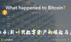 CDK虚拟币：新一代数字资产的崛起与未来展望