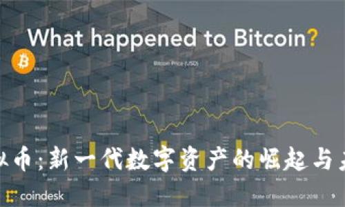 CDK虚拟币:新一代数字资产的崛起与未来展望