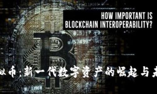 CDK虚拟币:新一代数字资产的崛起与未来展望