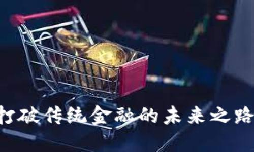 虚拟币开源代码:打破传统金融的未来之路,让我们一起探索!