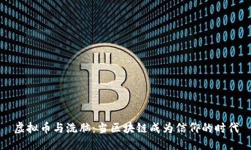 虚拟币与洗脑:当区块链成为信仰的时代