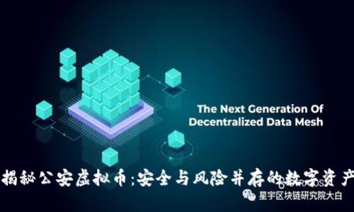 揭秘公安虚拟币:安全与风险并存的数字资产