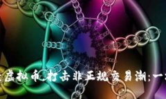 河南省严查虚拟币，打击非正规交易潮：一场织