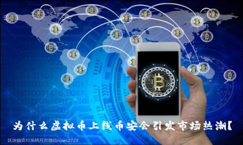 为什么虚拟币上线币安会引发市场热潮?