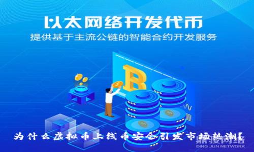 为什么虚拟币上线币安会引发市场热潮?