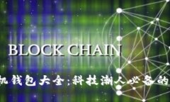 2023年虚拟币手机钱包大全：科技潮人必备的数字