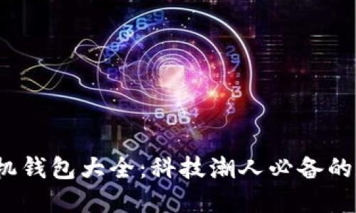2023年虚拟币手机钱包大全:科技潮人必备的数字货币安全宝藏