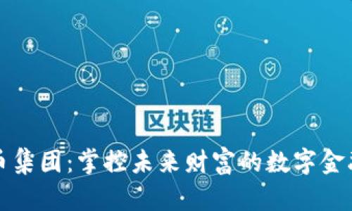 虚拟币集团：掌控未来财富的数字金融风暴