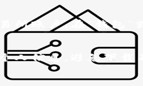 查询虚拟币钱包涉及多个步骤，具体操作可能因钱包类型和平台而异。下面是一些一般步骤和方法，可以帮助你查询虚拟币钱包的余额、交易记录和其他相关信息。

1. 确定钱包类型
首先，你需要确定自己的虚拟币钱包类型。虚拟币钱包有多种形式，包括：br
- 软件钱包（如手机应用和桌面应用）br
- 硬件钱包（如Ledger或Trezor）br
- 在线钱包（如交易所提供的钱包）
了解你使用的钱包类型是非常重要的，因为不同的钱包访问方法可能会有所不同。

2. 使用公钥查询余额
如果你拥有自己的钱包的公钥（地址），可以通过区块链浏览器查询余额和交易记录。以下是一些流行的区块链浏览器：br
- 比特币：a href=