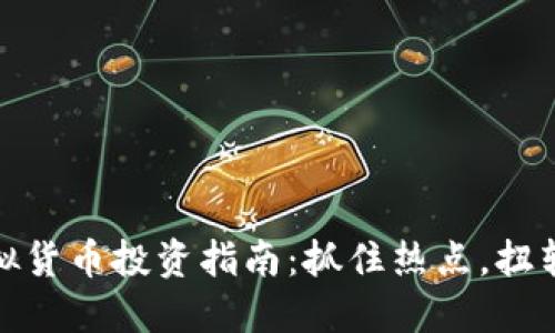 2023年虚拟货币投资指南：抓住热点，扭转资产命运？