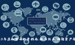 2023年虚拟货币投资指南：抓住热点，扭转资产命
