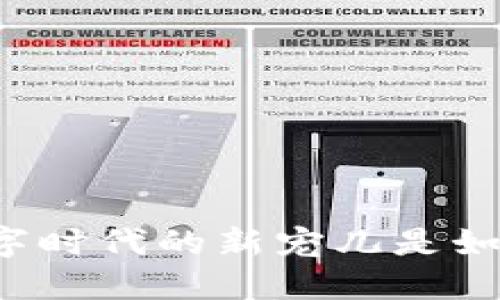 揭秘ACI虚拟币:数字时代的新宠儿是如何改变投资格局的?