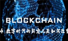 揭秘ACI虚拟币：数字时代的新宠儿是如何改变投