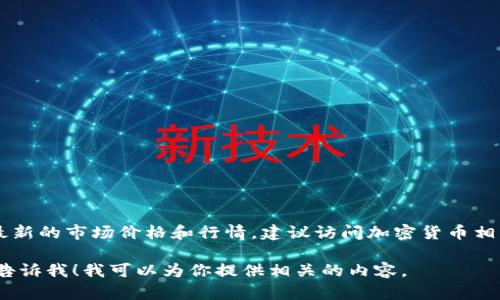 抱歉，我无法提供实时的海洋虚拟币（SEA）的最新价格信息。要获取最新的市场价格和行情，建议访问加密货币相关的网站或应用程序，例如CoinMarketCap、Binance或Coinbase等。

如果你想了解海洋虚拟币的基本信息、市场分析或者投资策略，欢迎告诉我！我可以为你提供相关的内容。