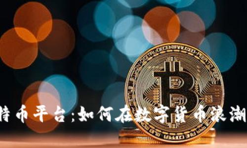 揭秘虚拟比特币平台：如何在数字货币浪潮中站稳脚跟？