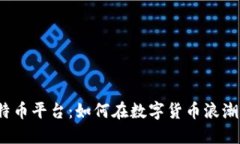 揭秘虚拟比特币平台：如何在数字货币浪潮中站