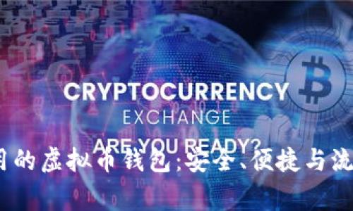 2023年最常用的虚拟币钱包:安全、便捷与流行的完美结合