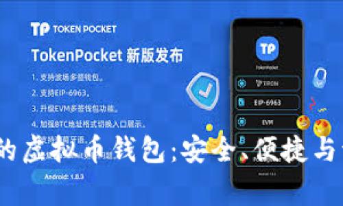 2023年最常用的虚拟币钱包:安全、便捷与流行的完美结合