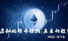 2024年手机虚拟比特币预测：未来的投资机遇与挑