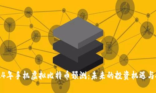 2024年手机虚拟比特币预测:未来的投资机遇与挑战