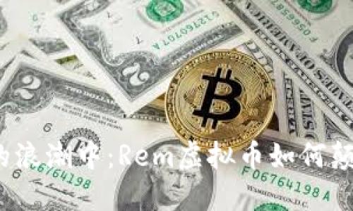 在数字时代的浪潮中:Rem虚拟币如何颠覆传统金融?