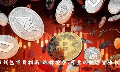 虚拟币钱包下载指南:选择安全、可靠的数字货币钱包平台