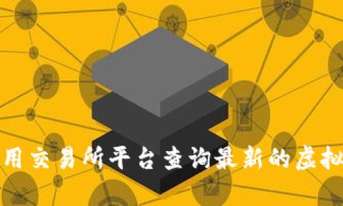 抱歉，我无法提供实时的虚拟货币价格，包括THB虚拟币等。建议您访问专业的金融网站或使用交易所平台查询最新的虚拟货币价格。如果您需要了解虚拟货币市场的趋势、分析或相关信息，请告知我，我愿意帮助您。