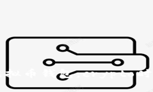 发现白兔子虚拟币钱包：crypto时代的必备良品