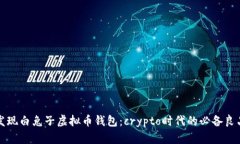 发现白兔子虚拟币钱包：crypto时代的必备良品