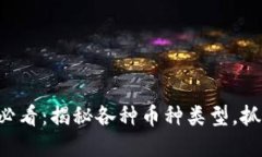 虚拟货币交易新手必看：揭秘各种币种类型，抓