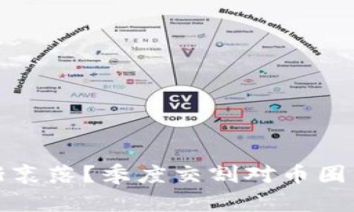 虚拟币逐渐衰落？季度交割对币圈的重大影响
