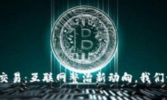 打击虚拟币交易：互联网整治新动向，我们该如