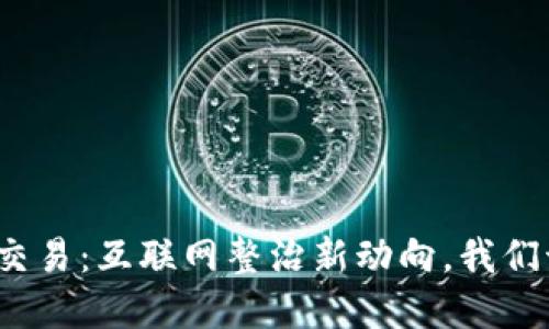打击虚拟币交易：互联网整治新动向，我们该如何应对？