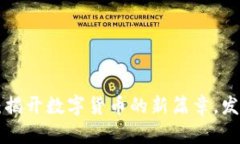 虚拟币年底升级：揭开数字货币的新篇章，发现