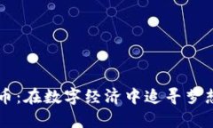 星际猫虚拟币：在数字经济中追寻梦想的奇幻旅