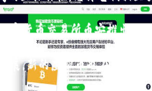 虚拟币，也被称为加密货币，是一种基于区块链技术的数字货币。它们使用加密技术来保证交易的安全性和隐私性。以下是一些流行的虚拟币：

1. **比特币（Bitcoin, BTC）**：最早也是最知名的加密货币，创始人是中本聪。比特币被广泛接受并用于各种交易。

2. **以太坊（Ethereum, ETH）**：不仅是一种数字货币，还是一个智能合约平台，允许开发者构建和部署去中心化应用（DApps）。

3. **瑞波币（Ripple, XRP）**：旨在促进跨境支付的快速处理，主要与金融机构合作。

4. **莱特币（Litecoin, LTC）**：常被称为“银”的加密货币，设计上希望比比特币更快地处理交易。

5. **比特币现金（Bitcoin Cash, BCH）**：由比特币分裂而来，目的是解决比特币交易处理速度慢的问题。

6. **链link（Chainlink, LINK）**：作为一个去中心化的预言机网络，使得区块链能够安全地与外部数据进行交互。

7. **星际币（Stellar, XLM）**：旨在促进全球支付，特别是服务那些没有银行账户的人。

8. **狗狗币（Dogecoin, DOGE）**：最初是作为玩笑推出的加密货币，但后来因其社区和文化影响而获得了巨大的关注。

9. **波卡（Polkadot, DOT）**：旨在实现不同区块链之间的互操作性，允许它们相互交流和共享数据。

10. **币安币（Binance Coin, BNB）**：由全球最大的加密货币交易所币安推出，用于支付交易费用和其他用途。

这些虚拟币各有其独特的特点和用途。随着市场的不断发展，新的虚拟币也在不断涌现，因此了解这些币种的特性非常重要。