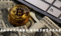 虚拟币时代的貔貅币：解码数字财富的新趋势