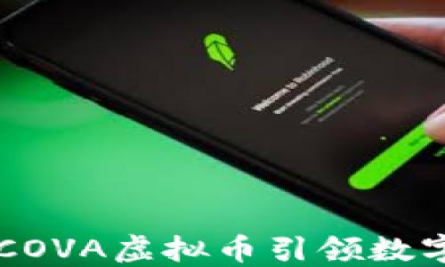 
未来已来——COVA虚拟币引领数字货币的新时代