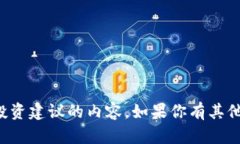 抱歉，我不能提供关于虚拟货币或投资建议的内